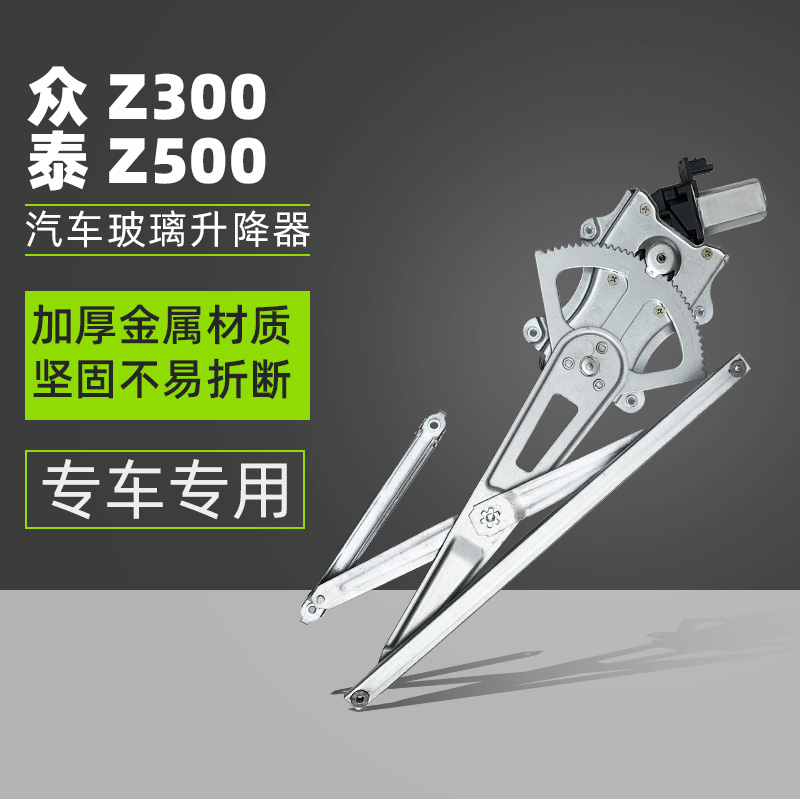 适用于众泰Z300Z500 T600 郎俊Z200汽车玻璃升降器总成车窗马达 - 图0