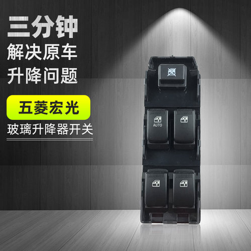 适配五菱宏光/宏光S/S3电动玻璃升降器开关总成汽车门窗按键开窗 - 图0