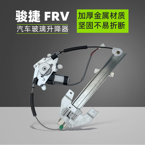 适用于中华骏捷FRV/FSV H330改装电动窗两后门手摇改电动升降器 - 图1