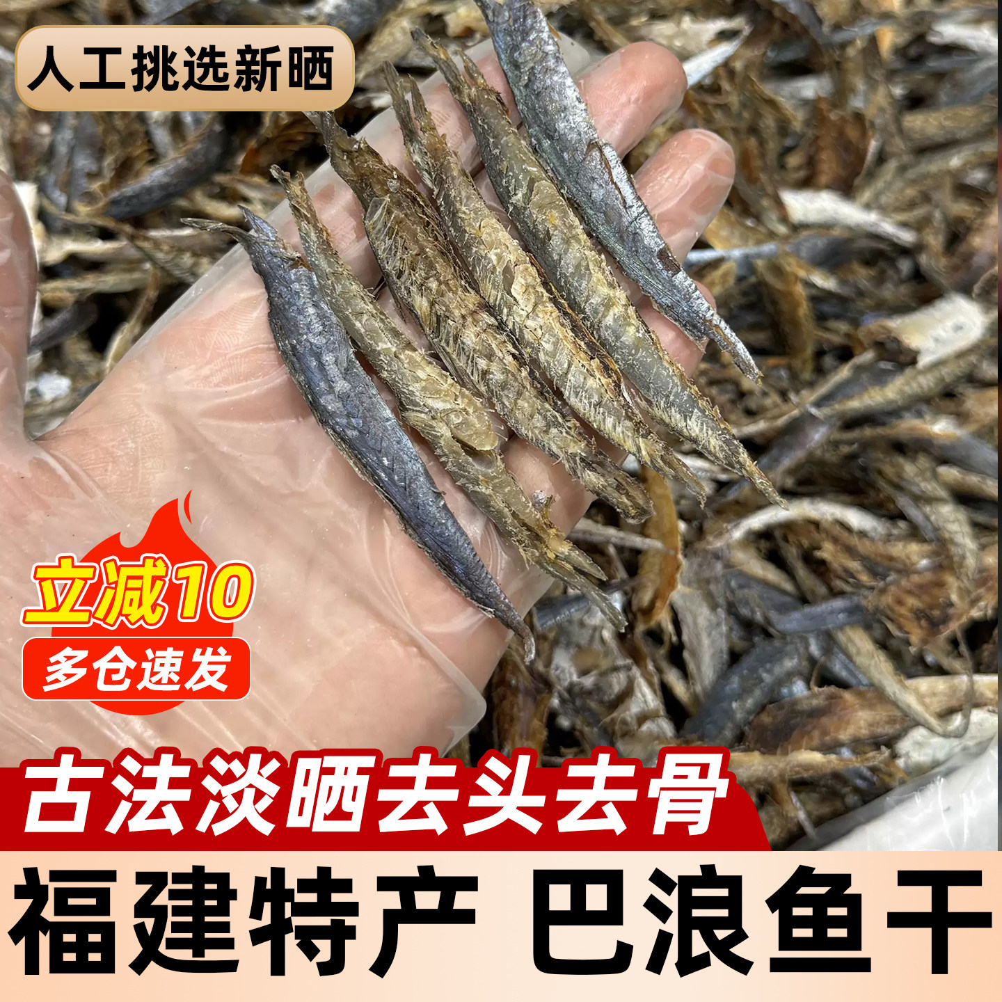 福建巴浪鱼干货风干鱼仔鲅鱼咸鱼熟去骨内脏鳀鱼海鱼无头特产大全,淘宝优惠券,粉丝福利购,淘宝优惠卷