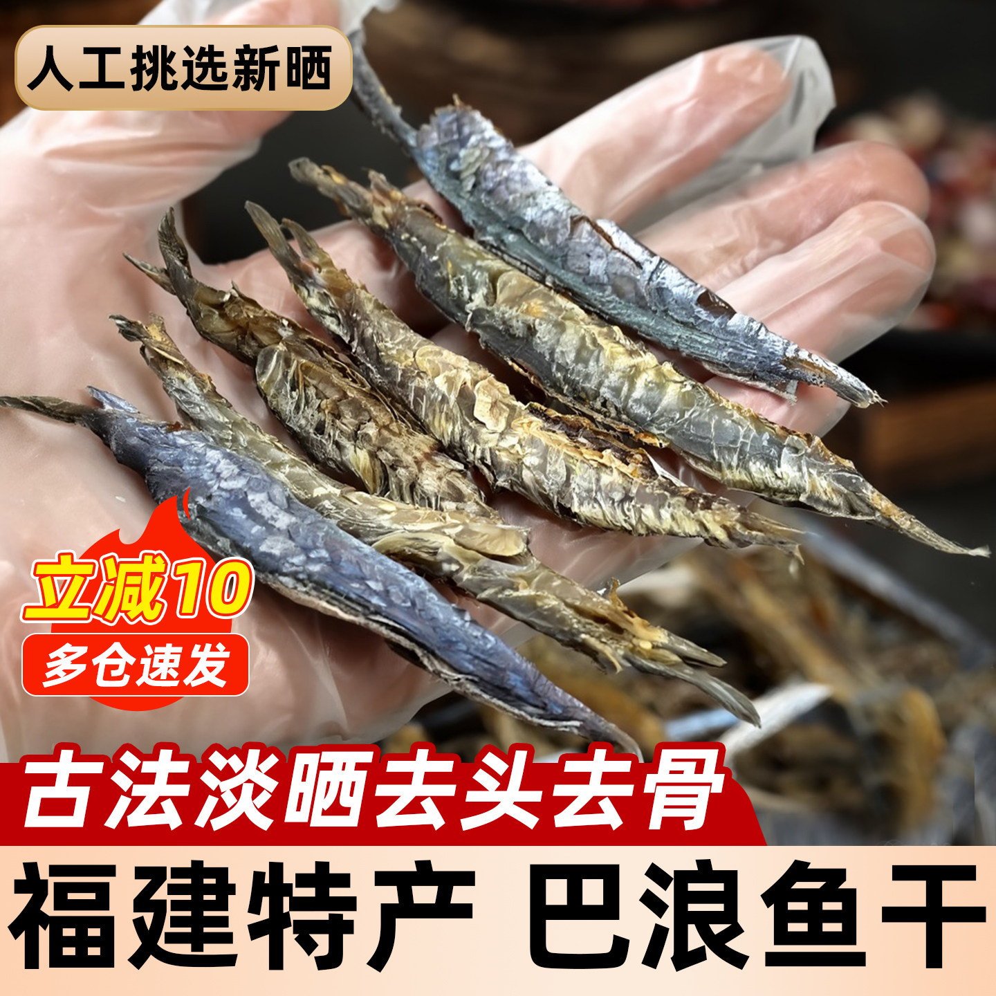 福建巴浪鱼干货风干鱼仔鲅鱼咸鱼熟去骨内脏鳀鱼海鱼无头特产大全,淘宝优惠券,粉丝福利购,淘宝优惠卷