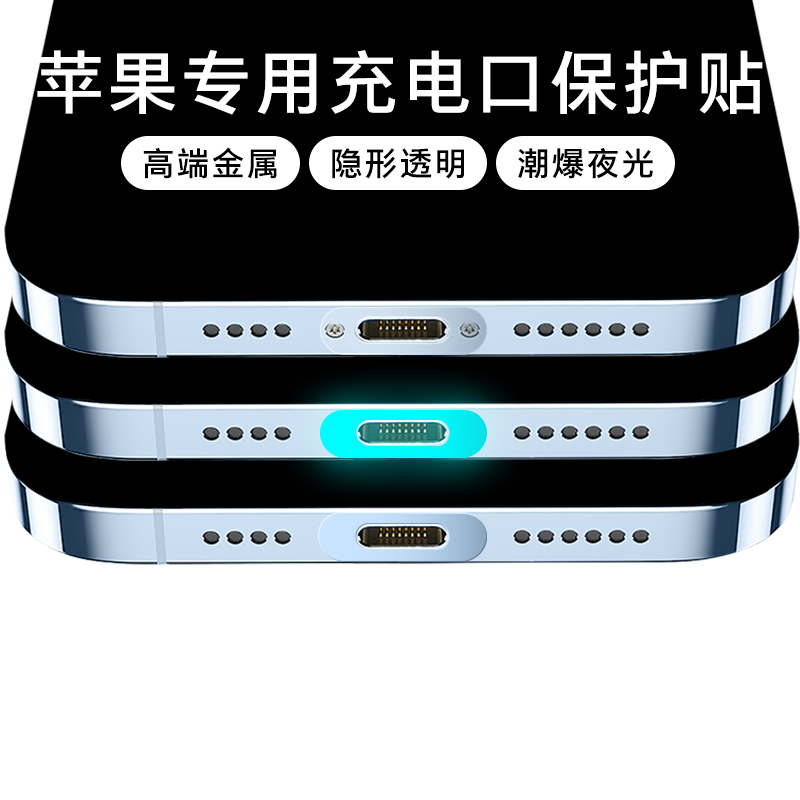 苹果14金属充电口保护贴iPhone13promax电源口防刮贴膜12手机配件14promax数据口保护膜防尘塞14Pro边框防刮 - 图0