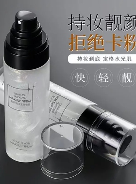 【官方正品】星闪流沙快速定妆喷雾定妆不易脱妆干皮不卡粉亮晶晶