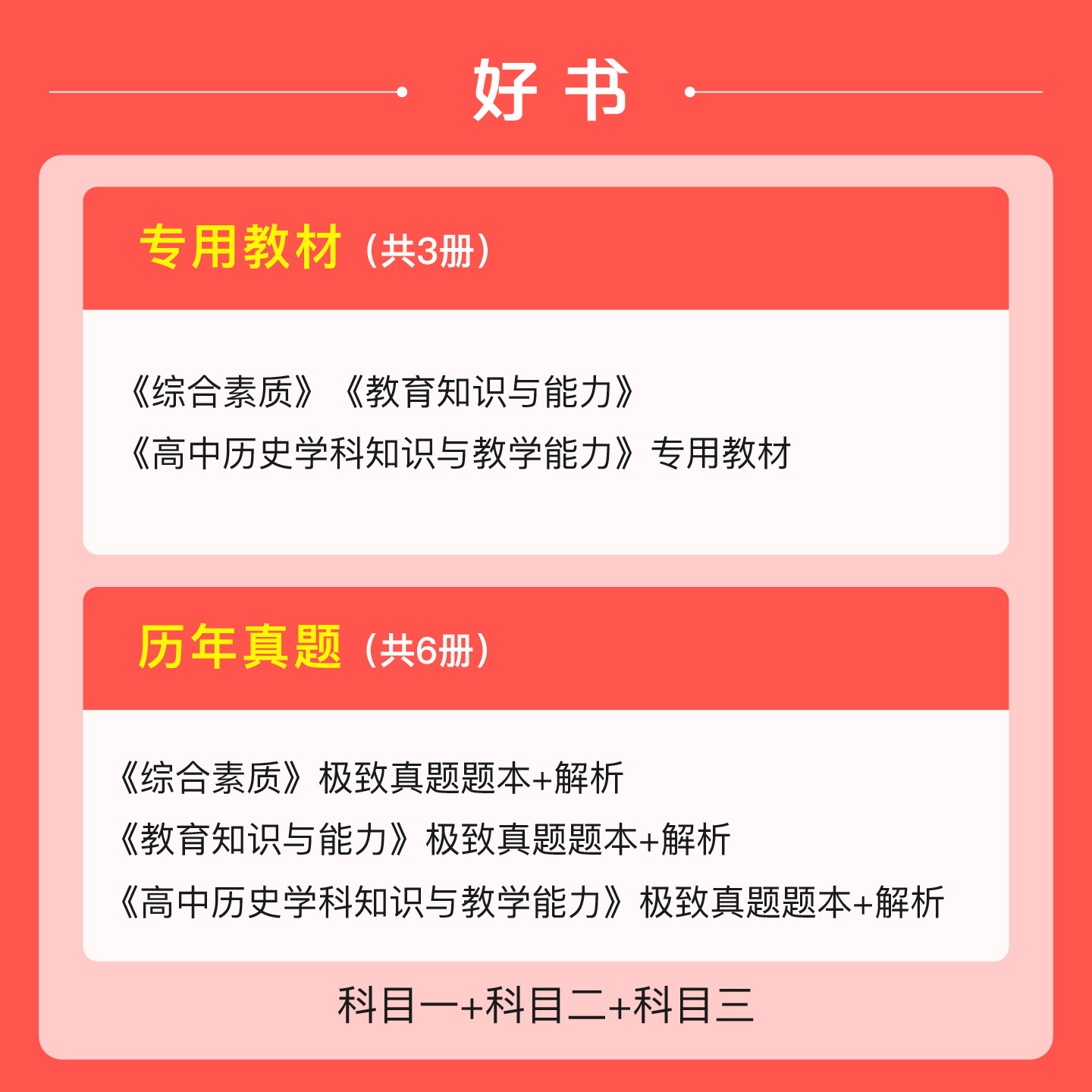【高中历史】粉笔教资考试资料中学2026下半年教师证资格用书高中历史教资国家教师证资格考试专用教材真题综合素质教育知识与能力