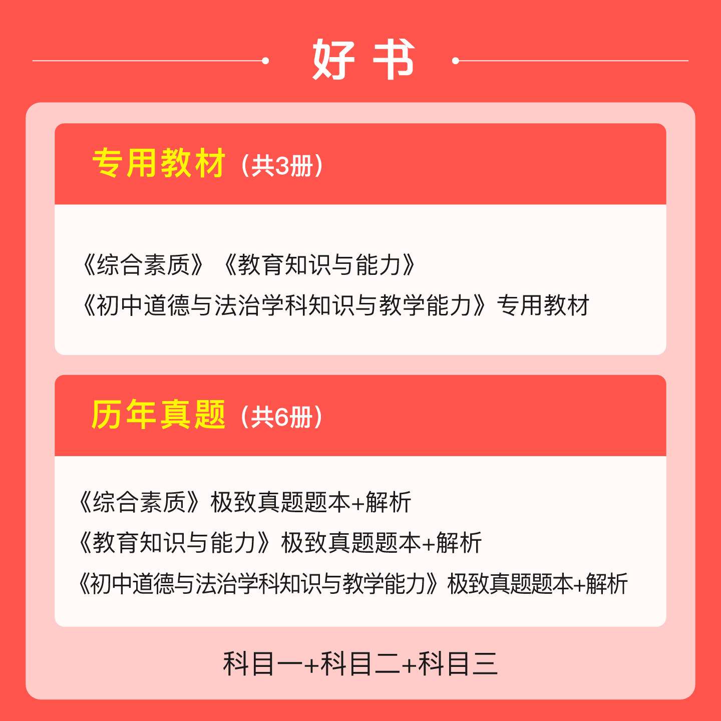 【初中道德与法治】粉笔教资考试资料中学2026下半年教师证资格用书初中政治国家教师证资格考试教材真题综合素质教育知识与能力