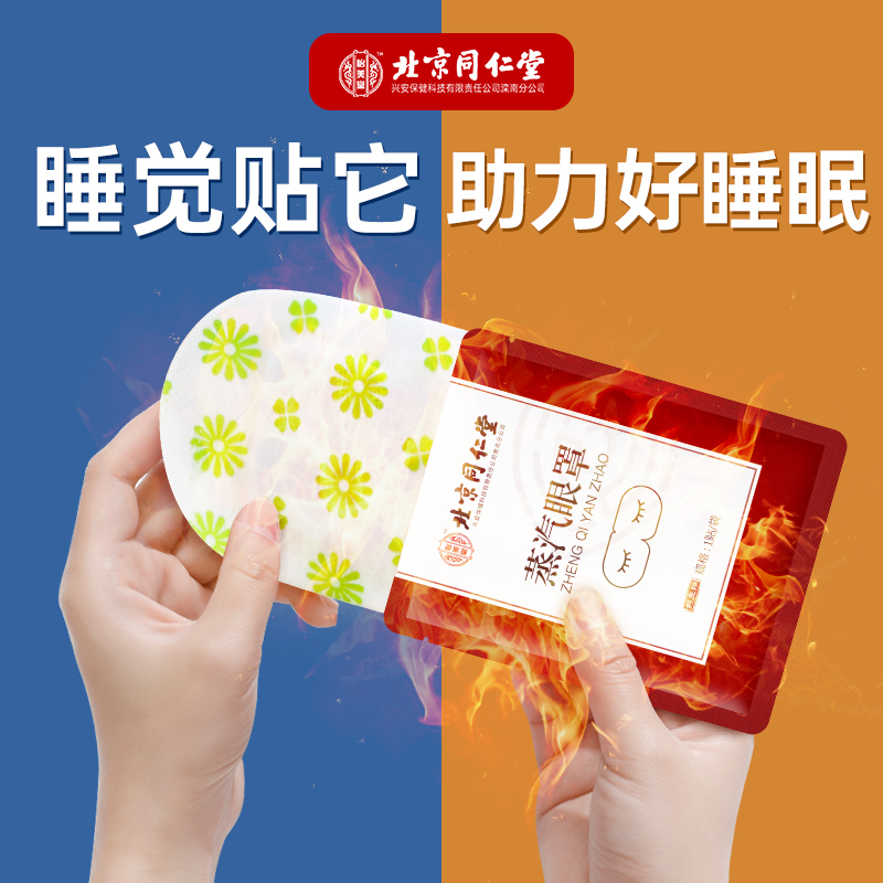 同仁堂内廷上用蒸汽眼罩缓解眼疲劳遮光发热蒸汽敷眼睛睡眠护眼罩
