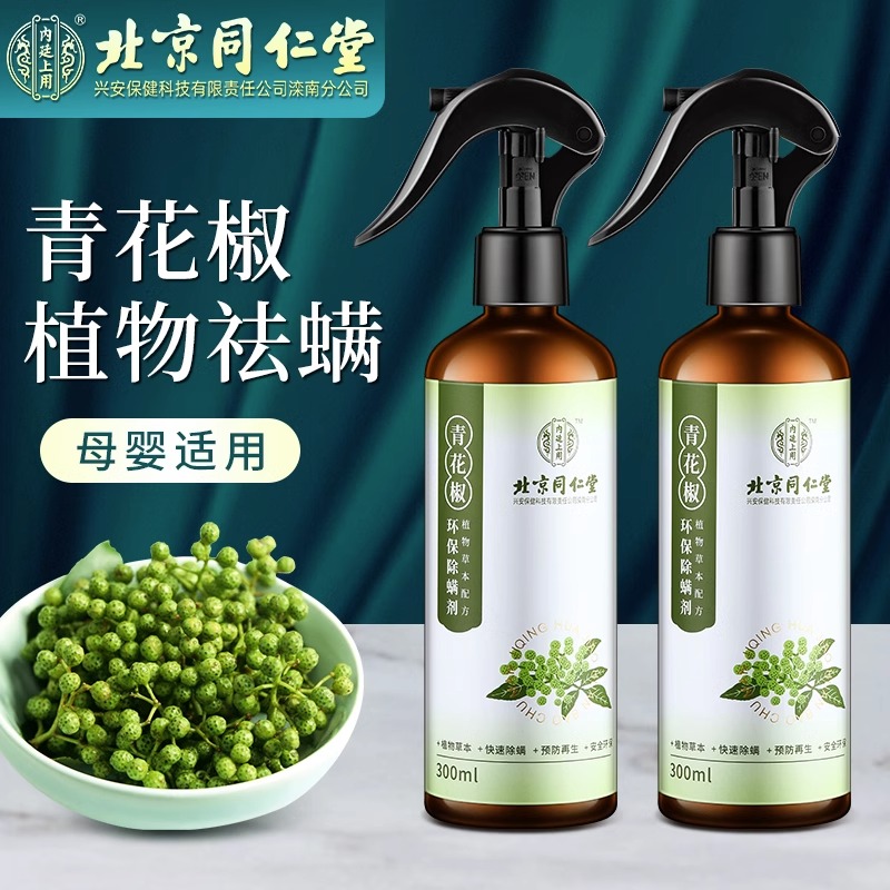 北京同仁堂除螨喷雾床上青花椒去螨虫神器免洗晒家用杀螨虫喷雾剂
