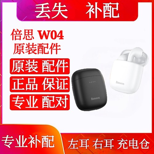 倍思W04单只充电仓补配左耳右耳倍思w04 23款单耳电池仓左耳右耳 - 图0