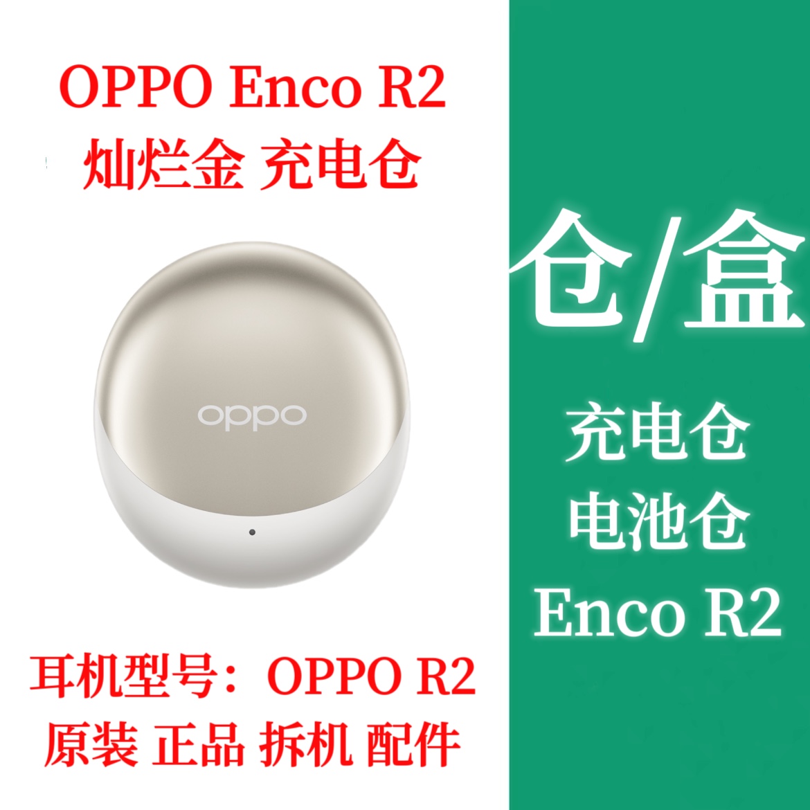 OPPO Enco R2单只单耳左耳右耳充电仓OPPO R2单买电池仓盒左右耳 - 图2