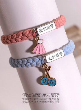 定制名字刻字闺蜜情侣专属手链运动羽毛球挂件一对闺蜜弹力小皮筋