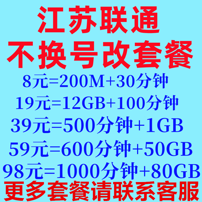 江苏联通不换号更改低资费保号8元套餐老用户变更办理转换低月租 - 图0