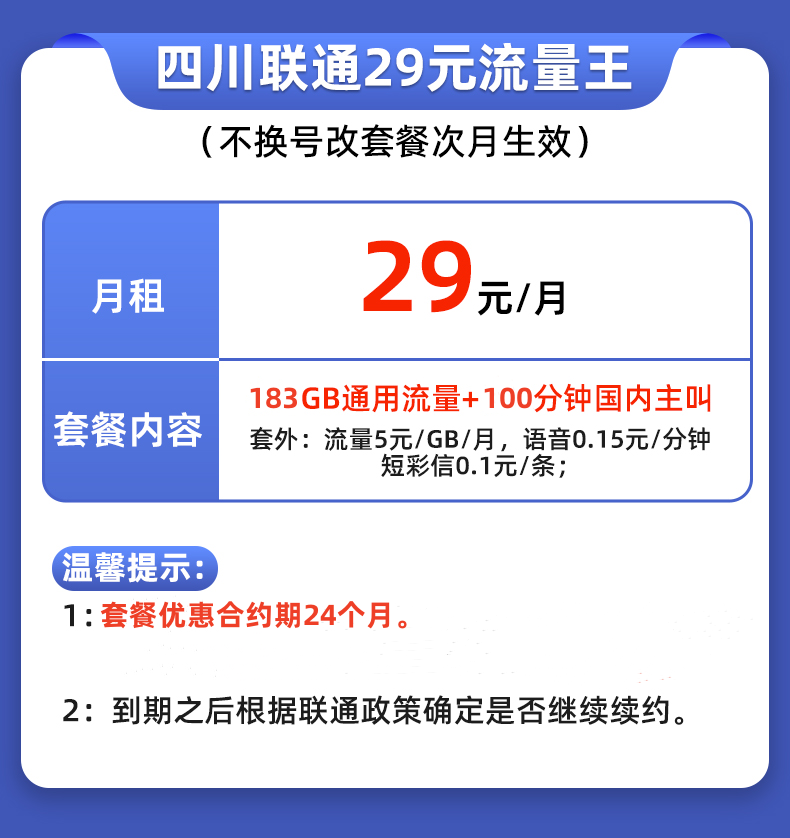 四川成都绵阳联通不换号改换套餐大流量王套餐老用户变更8元保号 - 图0