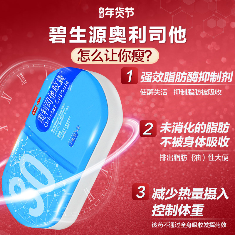 碧生源奥利司他减肥正品otc胶囊 碧生源药品肠胃用药