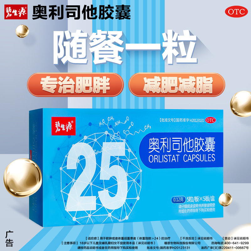 碧生源奥利司他官方正品旗舰店胶囊 碧生源药品肠胃用药