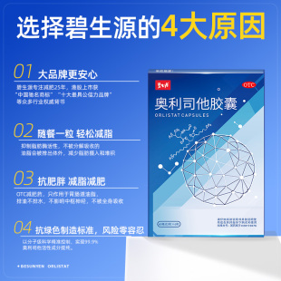 碧生源奥利司他胶囊减肥药瘦身排油减脂