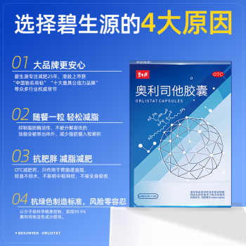 碧生源奥利司他胶囊减肥药瘦身排油减脂男女通用正品官方旗舰店实付24元到手包邮