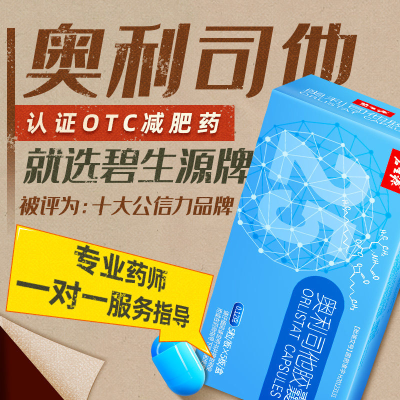 碧生源奥利司他官网正品胶囊 碧生源药品肠胃用药