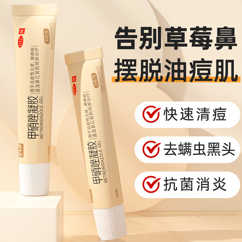 碧生源黑头痤疮修复消炎甲硝唑凝胶 碧生源药品抗菌消炎