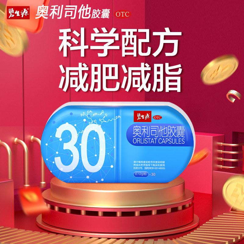 碧生源奥利司他减肥正品otc胶囊 碧生源药品肠胃用药