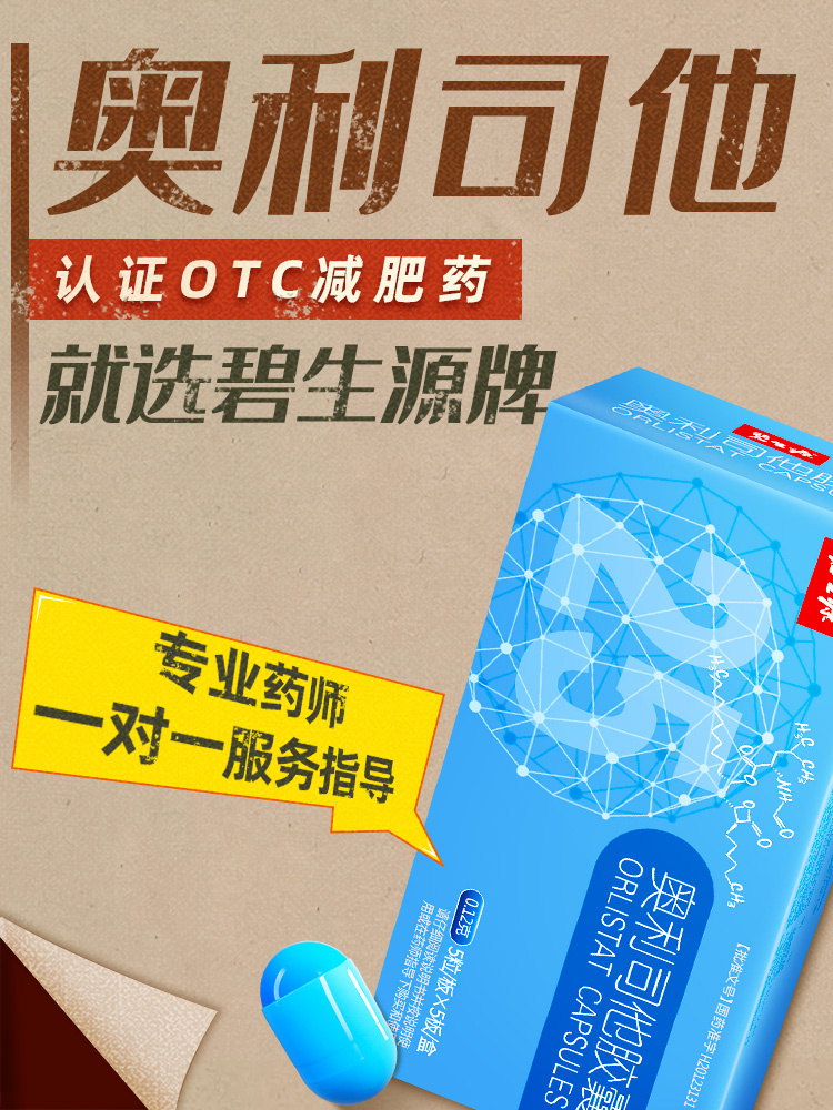 碧生源奥利司他胶囊减肥正品肥胖丸 碧生源药品肠胃用药