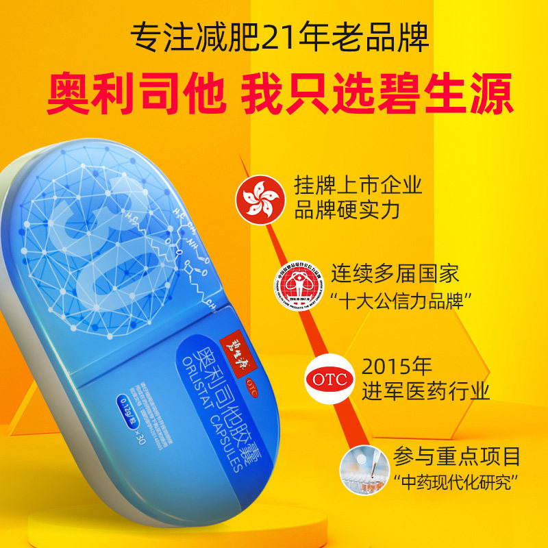 碧生源奥利司他胶囊正品减肥药 碧生源药品肠胃用药