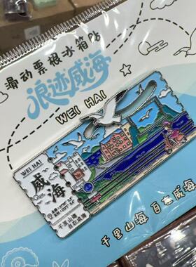 威海金属票根滑轨冰箱贴26款文创