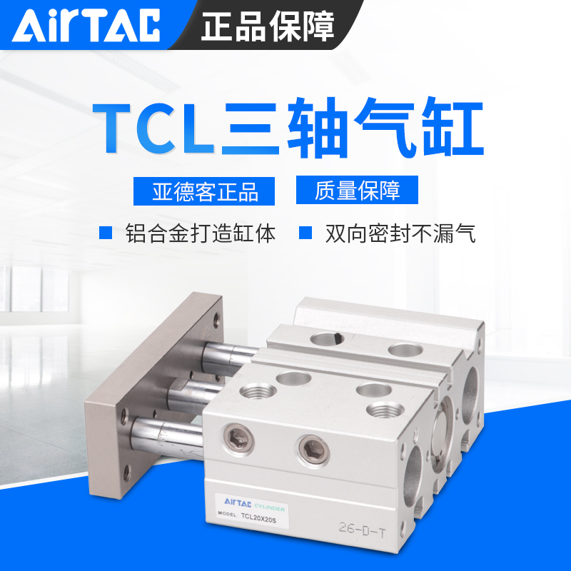 AirTAC亚德客三轴气缸TCL16X10X20X25X30X40X50X60X70X75X80X90S-图0