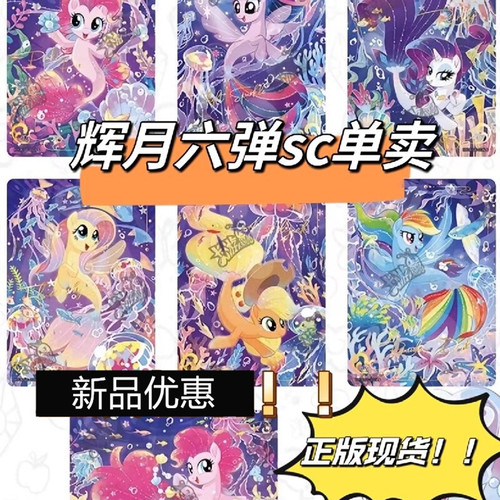 卡游小马宝莉卡片一整盒辉月6第六弹SC卡趣影包彩虹3正版卡册卡牌 - 图1