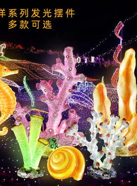 海草海洋馆海洋贝壳发光海草亮化
