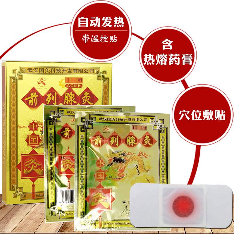 正品武汉国灸前列腺灸贴增生药膏贴 昂东医疗器械膏药贴（器械）