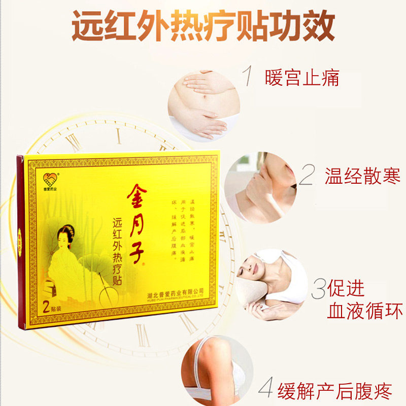 普爱药业金月子暖宫贴远红外热疗贴 昂东医疗器械膏药贴（器械）