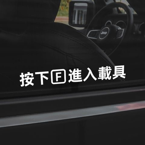 汽车贴纸按f进入载具反光车窗装饰电动车摩托车机车文字车身贴纸