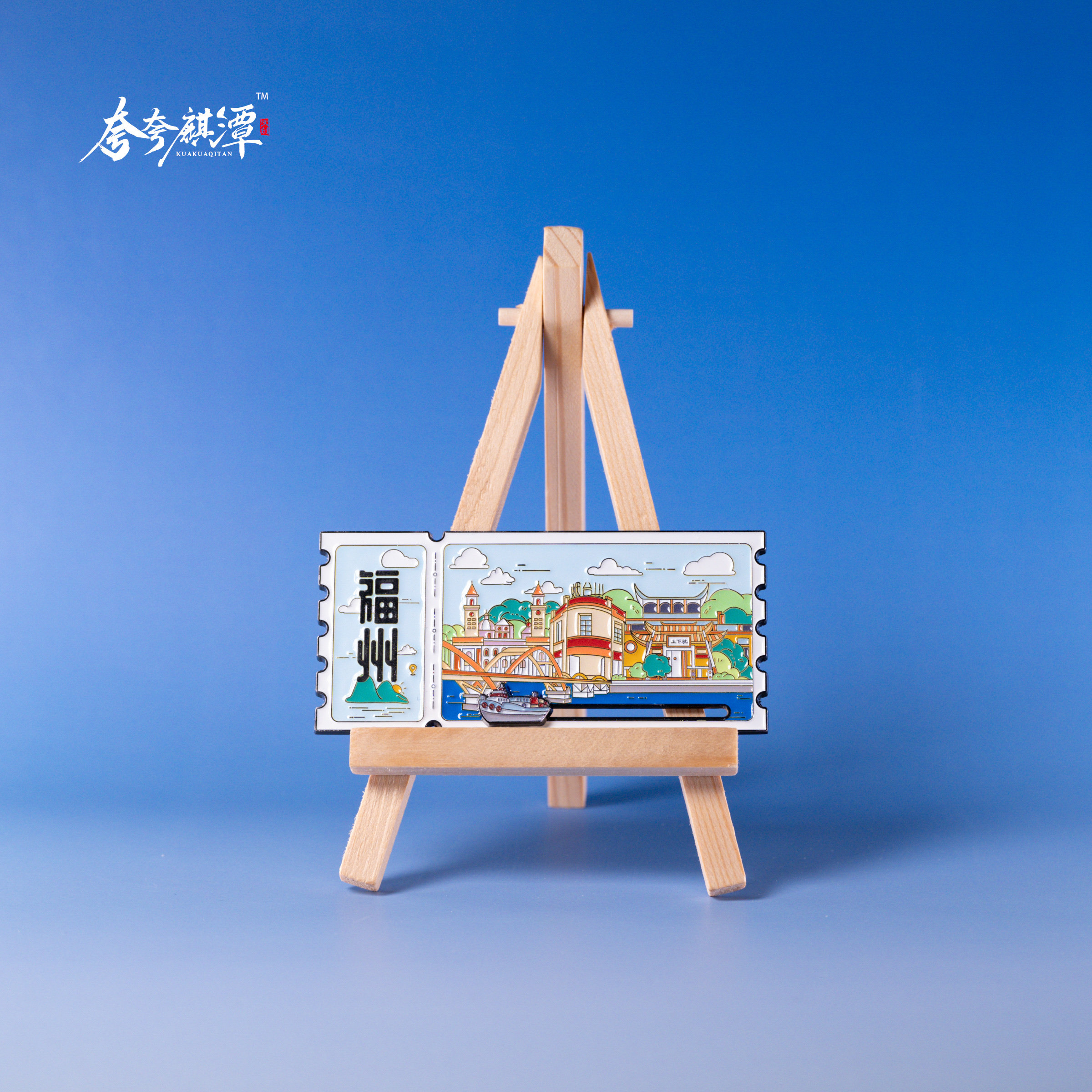 福州票根滑动冰箱贴原创设计烟台山中洲岛景点旅游纪念品伴手礼
