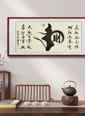 和气生财毛笔字装饰挂画