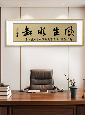 风生水起手写书法字画办公室挂画