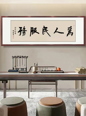 为人民服务手写书法字画办公室画