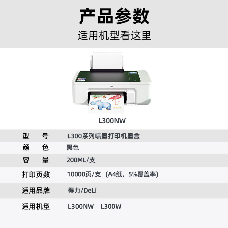 V4INKL300NW墨盒(墨水)黑色单支(适用得力L300W打印机墨盒l300喷-图1