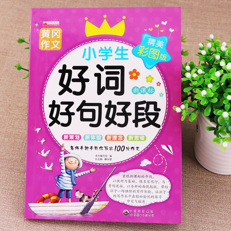 【老师推荐】小学生好词好句好段大全