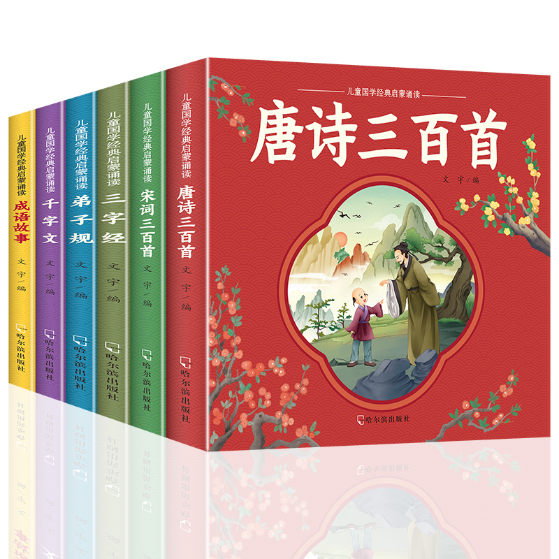 唐诗三百首完整版全套6册幼儿早教儿童古诗书300首唐诗宋词彩图注音版幼儿园必背千字文弟子规3-6岁益智启蒙书籍三字经书成语故事-图3