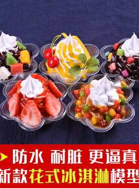 仿真冰激凌酸奶梅花杯样品