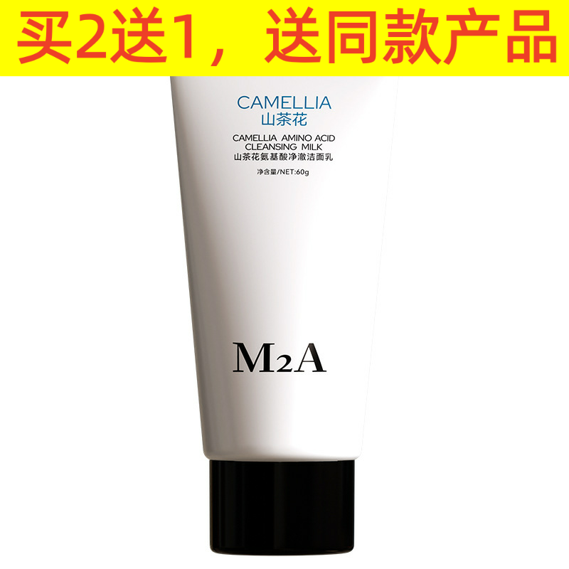 M2A山茶花氨基酸洗面奶女洁面温和洁面产品乳清洁毛孔学生党男士,淘宝优惠券,粉丝福利购,淘宝优惠卷