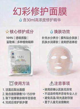 日本NMN幻彩修护面膜 烟酰胺抗氧紧致贴片面膜