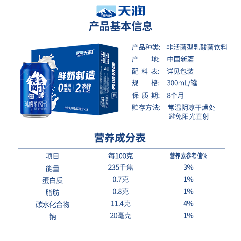 【天润旗舰店】新疆特产天润奶啤饮品发酵乳酸菌饮料300ml*12罐