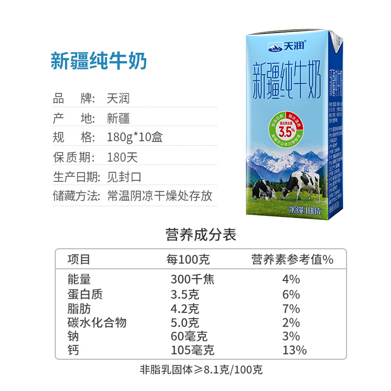 天润新疆纯牛奶优质儿童学生营养早餐奶搭档180g*10盒 天润新疆纯牛奶优质儿童学生营养早餐奶搭档180g*10盒