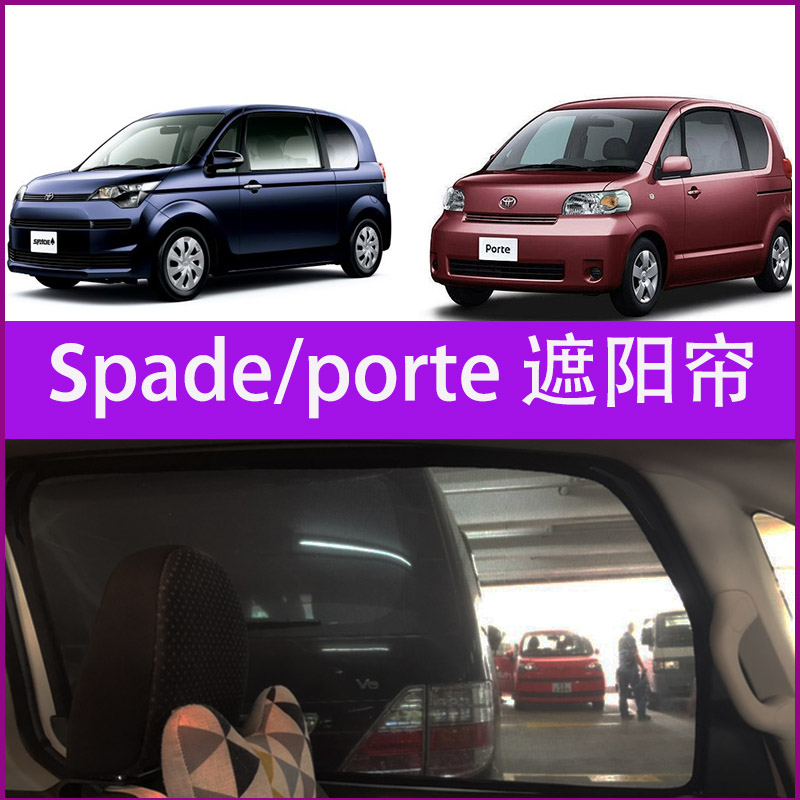 适用丰田TOYOTA Porte SPADE ISIS防晒隔热遮阳档磁吸遮光车窗帘-图0