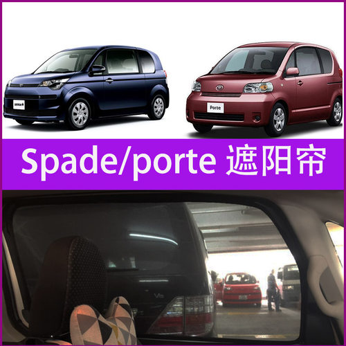 适用丰田TOYOTA  Porte SPADE ISIS防晒隔热遮阳档磁吸遮光车窗帘 - 图0