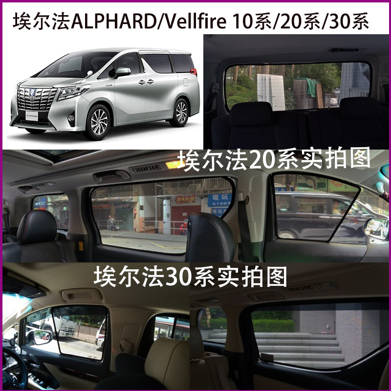 适用于丰田埃尔法ALPHARD/Vellfire30系20系10系防晒隔热遮阳帘挡-图0