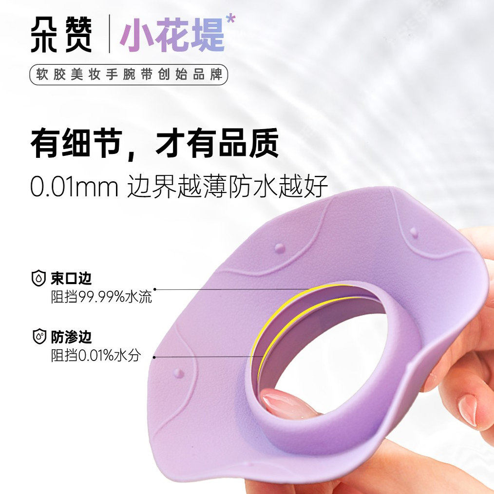 朵赞小花堤洗防水防湿手腕带洗漱卸妆神器美妆工具硅胶洗脸手腕带,淘宝优惠券,粉丝福利购,淘宝优惠卷
