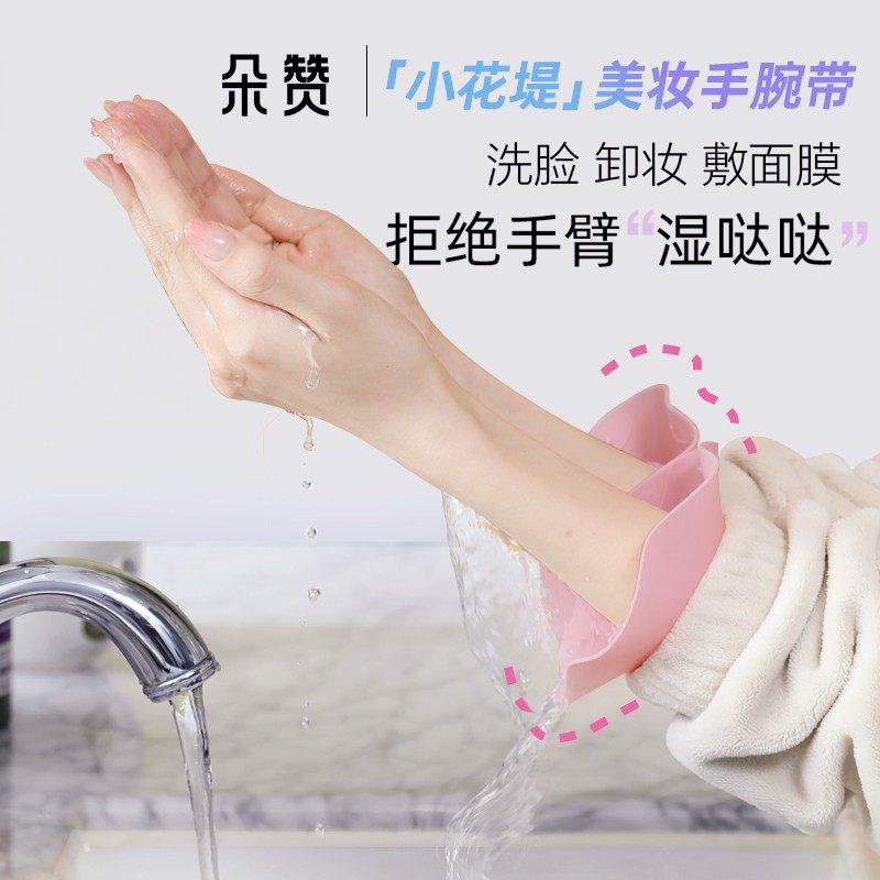 朵赞小花堤洗防水防湿手腕带洗漱卸妆神器美妆工具硅胶洗脸手腕带,淘宝优惠券,粉丝福利购,淘宝优惠卷