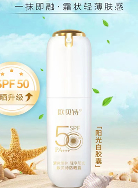欧贝诗防晒露SPF50+防紫外线隔离防晒乳清爽不油腻